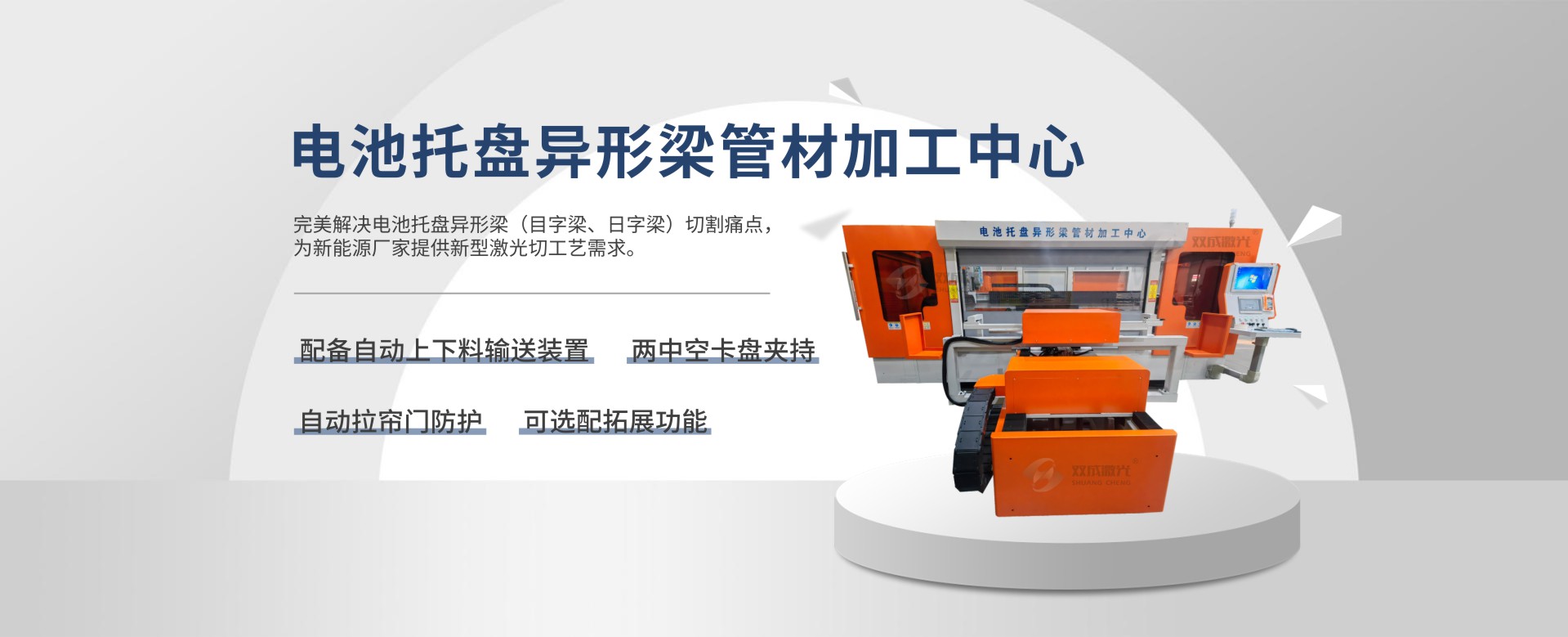 电池托盘异形梁管材加工中心