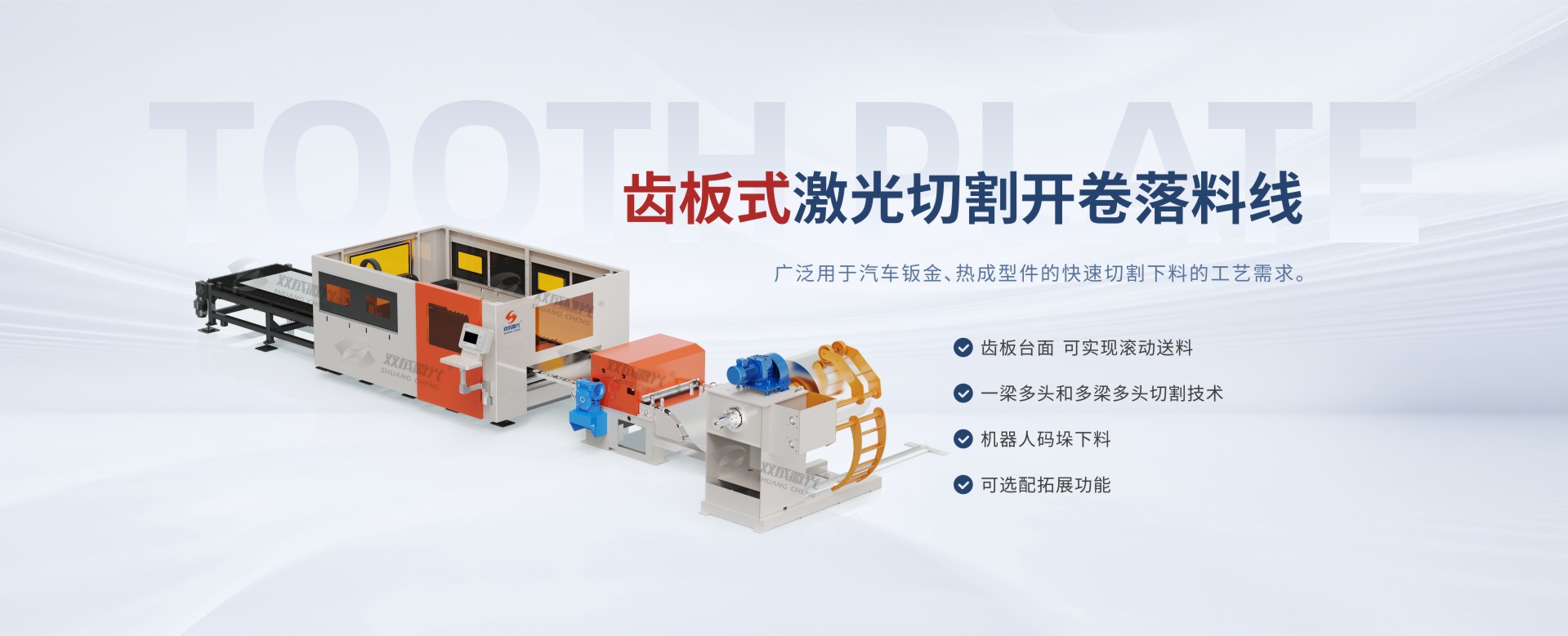 齿板激光开卷落料线