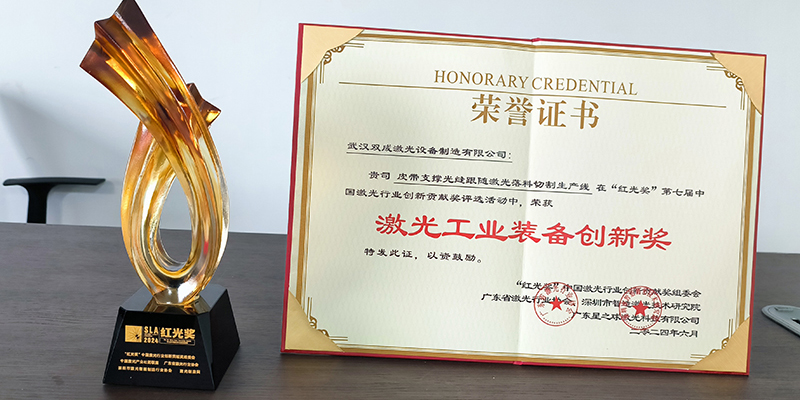 第七届“红光奖”揭晓！武汉双成激光荣获激光工业装备创新奖