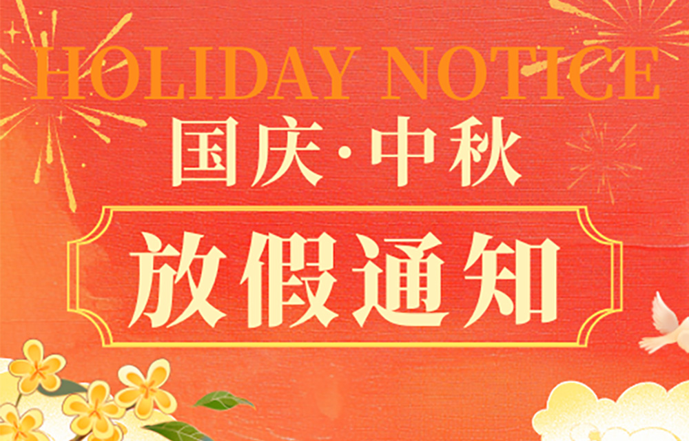 金秋双节同庆 | 2025 年国庆中秋放假安排