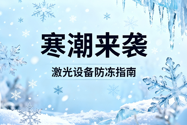 冬季激光器防冻指南:两个简单有效的方法!